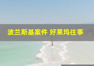 波兰斯基案件 好莱坞往事